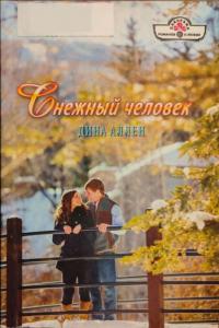 Книга « Снежный человек » - читать онлайн