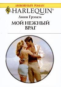 Книга « Мой нежный враг » - читать онлайн