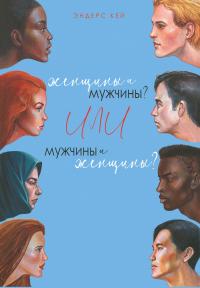 Книга « Женщины и мужчины? Или мужчины и женщины? » - читать онлайн