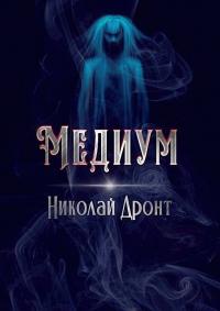 Книга « Медиум » - читать онлайн