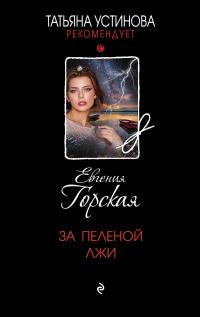 Книга « За пеленой лжи » - читать онлайн