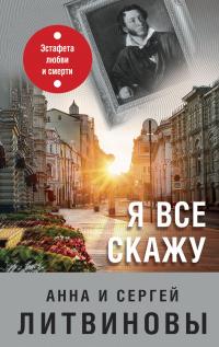 Книга « Я все скажу » - читать онлайн