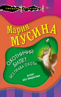 Книга « Охотничий билет без права охоты » - читать онлайн