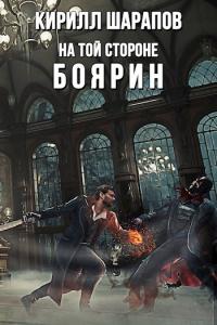 Книга « Боярин » - читать онлайн