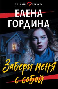 Книга « Забери меня с собой » - читать онлайн