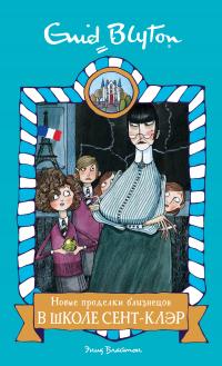 Книга « Новые проделки близнецов в школе Сент-Клэр » - читать онлайн