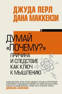 Книга « Думай «почему?». Причина и следствие как ключ к мышлению » - читать онлайн