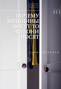 Книга « Почему женщины носят то, что они носят » - читать онлайн