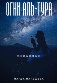 Книга « Огни Аль-Тура. Желанная » - читать онлайн