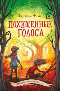 Книга « Похищенные голоса » - читать онлайн