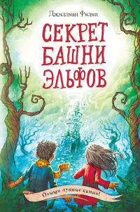 Книга « Секрет башни эльфов » - читать онлайн