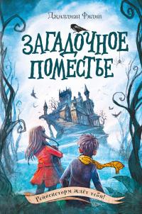 Книга « Загадочное поместье » - читать онлайн