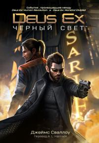 Книга « Deus Ex: Чёрный свет » - читать онлайн