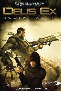 Книга « Deus Ex: Эффект Икара » - читать онлайн