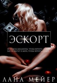 Книга « Эскорт » - читать онлайн