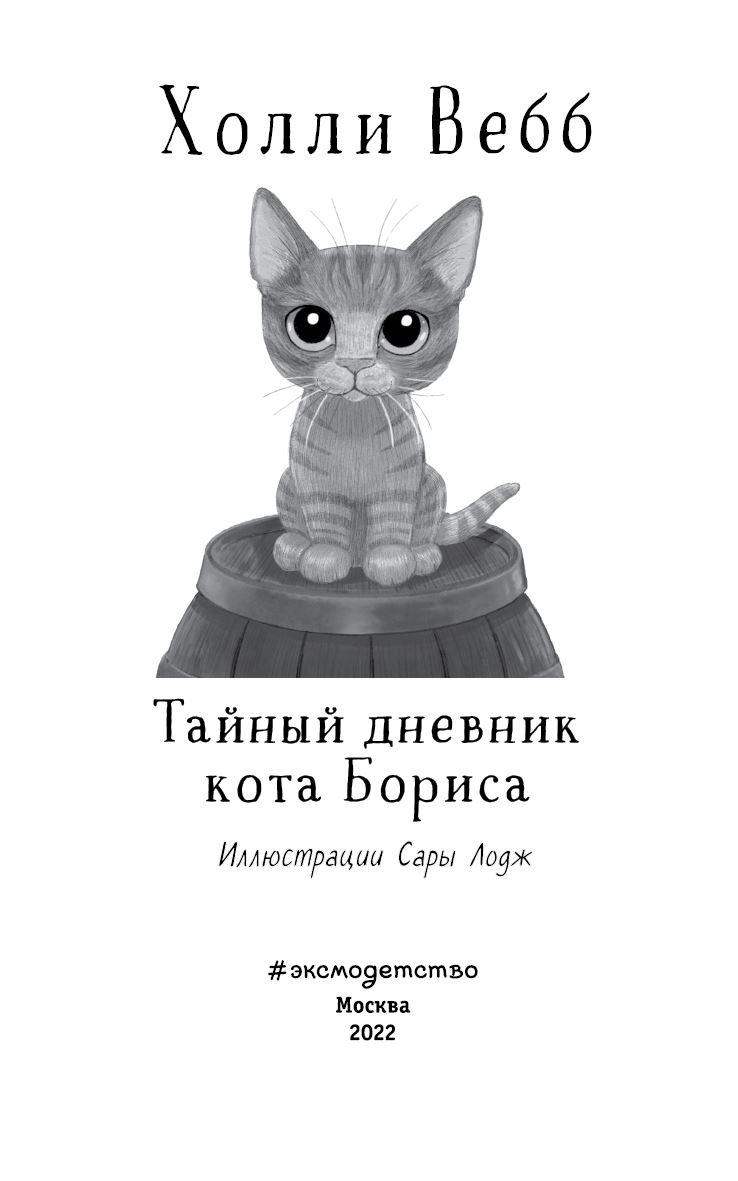 Тайный дневник кота Бориса