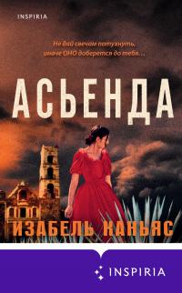 Книга « Асьенда » - читать онлайн