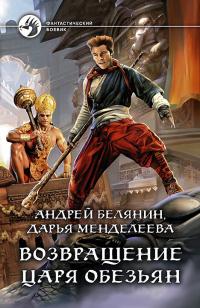 Книга « Возвращение царя обезьян » - читать онлайн