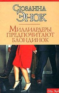 Книга « Миллиардеры предпочитают блондинок » - читать онлайн