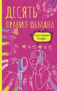 Книга « Десять правил обмана » - читать онлайн