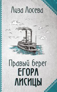 Книга « Правый берег Егора Лисицы » - читать онлайн