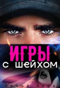 Книга « Игры с шейхом. Книга 1 » - читать онлайн