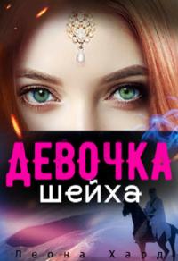 Книга « Девочка шейха » - читать онлайн