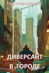 Книга « Диверсант в городе » - читать онлайн