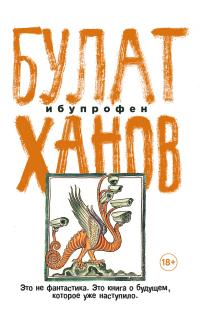 Книга « Ибупрофен » - читать онлайн