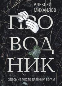 Книга « Проводник » - читать онлайн