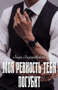 Книга « Моя ревность тебя погубит » - читать онлайн