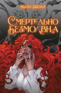 Книга « Смертельно безмолвна » - читать онлайн