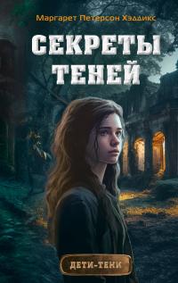 Книга « Секреты теней » - читать онлайн