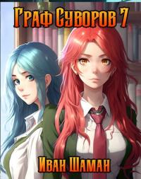 Книга « Граф Суворов. Том 7 » - читать онлайн