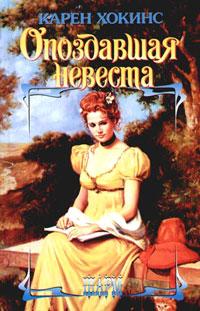 Книга « Опоздавшая невеста » - читать онлайн