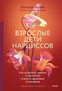 Книга « Взрослые дети нарциссов. Как исцелить травмы и научиться строить здоровые отношения » - читать онлайн