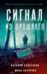 Книга « Сигнал из прошлого » - читать онлайн