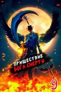 Книга « Пришествие бога смерти. Том 9 » - читать онлайн