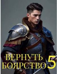 Вернуть Боярство 5