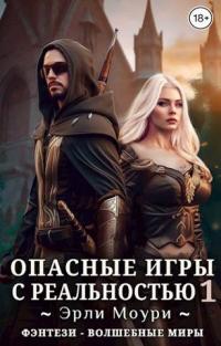 Книга « Опасные игры с реальностью 1 » - читать онлайн