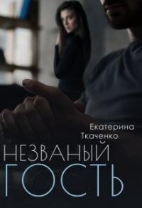 Книга « Незваный гость » - читать онлайн