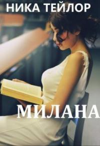 Книга « Милана » - читать онлайн