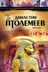 Книга « Династия Птолемеев. История Египта в эпоху эллинизма » - читать онлайн