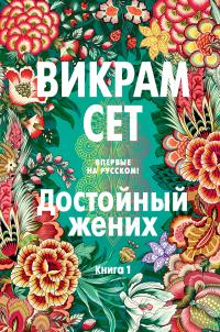 Книга « Достойный жених. Книга 1 » - читать онлайн