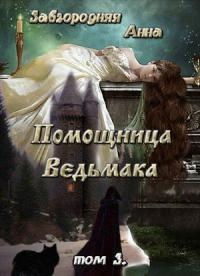 Помощница Ведьмака. Книга 3. Навь