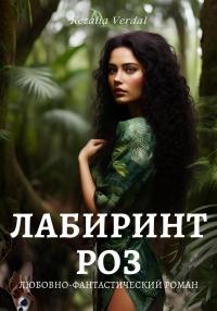 Книга « Лабиринт роз » - читать онлайн