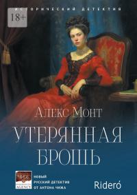 Книга « Утерянная брошь. Исторический детектив » - читать онлайн