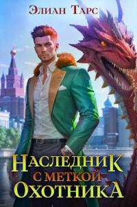 Книга « Наследник с Меткой Охотника » - читать онлайн