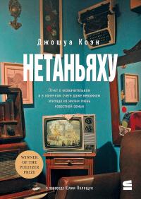 Книга « Нетаньяху. Отчет о второстепенном и в конечном счете неважном событии из жизни очень известной семьи » - читать онлайн