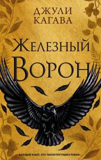 Книга « Железный ворон » - читать онлайн